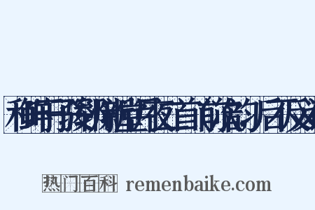和鲜于子骏郓州新堂月夜二首（前次韵，后不反义词是什么意思的图片